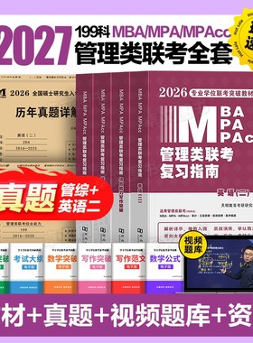 管综备考2027年管理类联考mba/mpa复习指南考研199综合能力高分教材分册数学逻辑写作英语经济类工商公共管理硕士陈剑历年真题2026