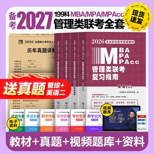 管综备考2027年管理类联考mba/mpa复习指南考研199综合能力高分教材分册数学逻辑写作英语经济类工商公共管理硕士陈剑历年真题2026