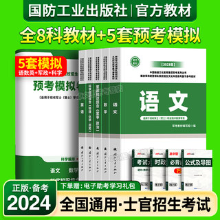 军考复习资料备考2025年士官考军校教材历年真题模拟试卷军队部队军官士兵军士考学军政知识综合融通专升本2024官方国防工业出版社