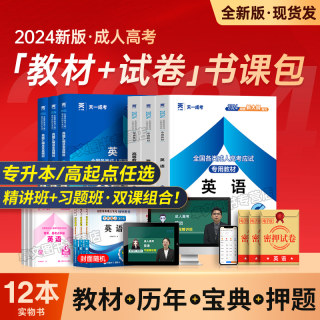 天一成考2024年成人高考专升本/高起专学习资料复习教材真题试卷考试书政治英语医学综合语文数学高数函授自考中专升大专本科网课