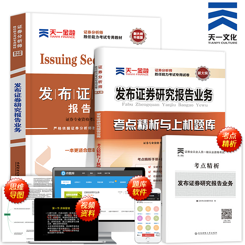 现货证券从业资格教材2018年证券分析师胜任能力考试证券投资分析发布证券研究报告业务教材习题库试卷证券分析师资格证考试2017