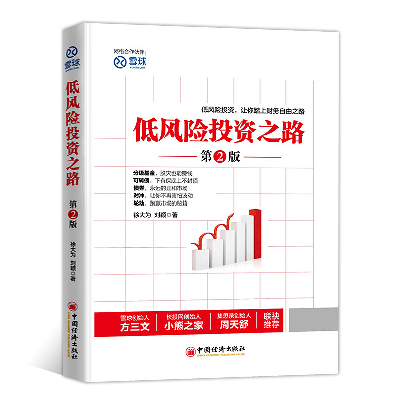 低风险投资之路 第2版 金融理财学宝典投资理财书籍 入门基础投资学 经济分析 期货市场 金融投资 经济管理书籍 9787513641975