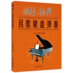北京日报出版 乐海石影彬编著 钢琴弹奏歌曲集 弹奏简谱曲 键盘弹奏书籍 民歌曲集 民歌键盘弹奏 经典 社 正版 民歌音乐弹奏 流行经典