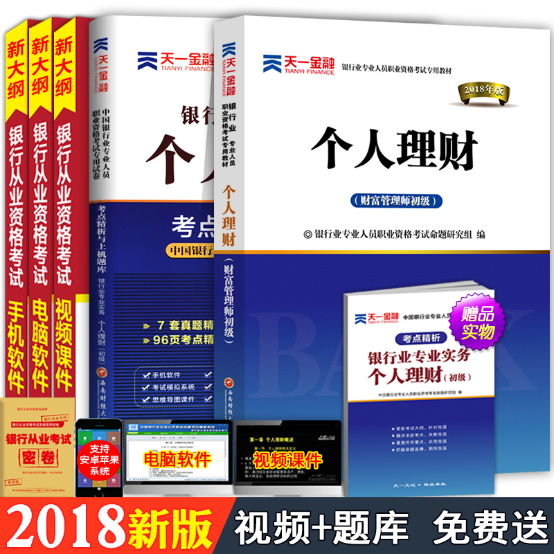 ÌìÒ»2018ÄêÒøÐдÓÒµ×ʸñ¿¼ÊÔÓÃÊéÒøÐдÓÒµ×ʸñÖ¤¿¼ÊÔÌâ¿âÖ°Òµ×ʸñ¿¼ÊԽ̲ÄÅäÌ׿¼µã¾«ÎöÓëÉÏ»úÌâ¿âÊÔ¾í¸öÈËÀí²Æ³õ¼¶ÊÊÓÃ