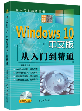 Windows10中文版从入门到精通赠送DVD光盘win10操作使用详解教程书windows10中文操作系统教程系统安装指南电脑系统自学教程书