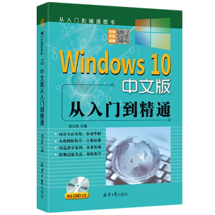 Windows10中文版从入门到精通赠送DVD光盘win10操作使用详解教程书windows10中文操作系统教程系统安装指南电脑系统自学教程书