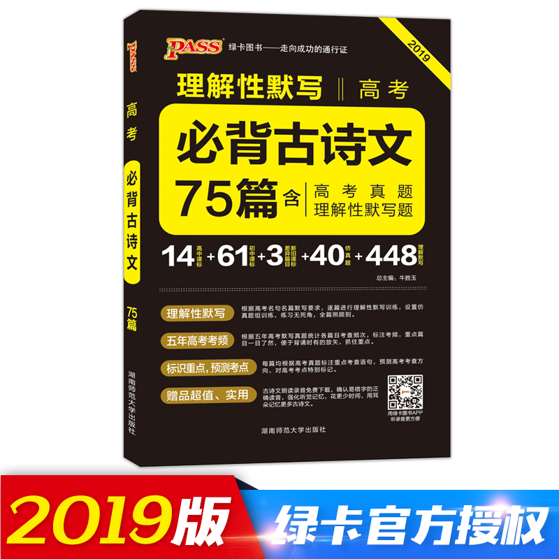 PASSÂÌ¿¨Í¼Êé2019а泿¶ÁÍíÁ·¸ß¿¼¹ÅÊ«Îı³ËÐ75ƪÀí½âÐÔĬд³õÖйÅÊ«´Ê±³ËиßÖÐÎÄÑÔÎĽ̲Ä2018¸ß¿¼×ÊÁÏËÙ¼ÇÊÖ²áпαê¿Ú´ü