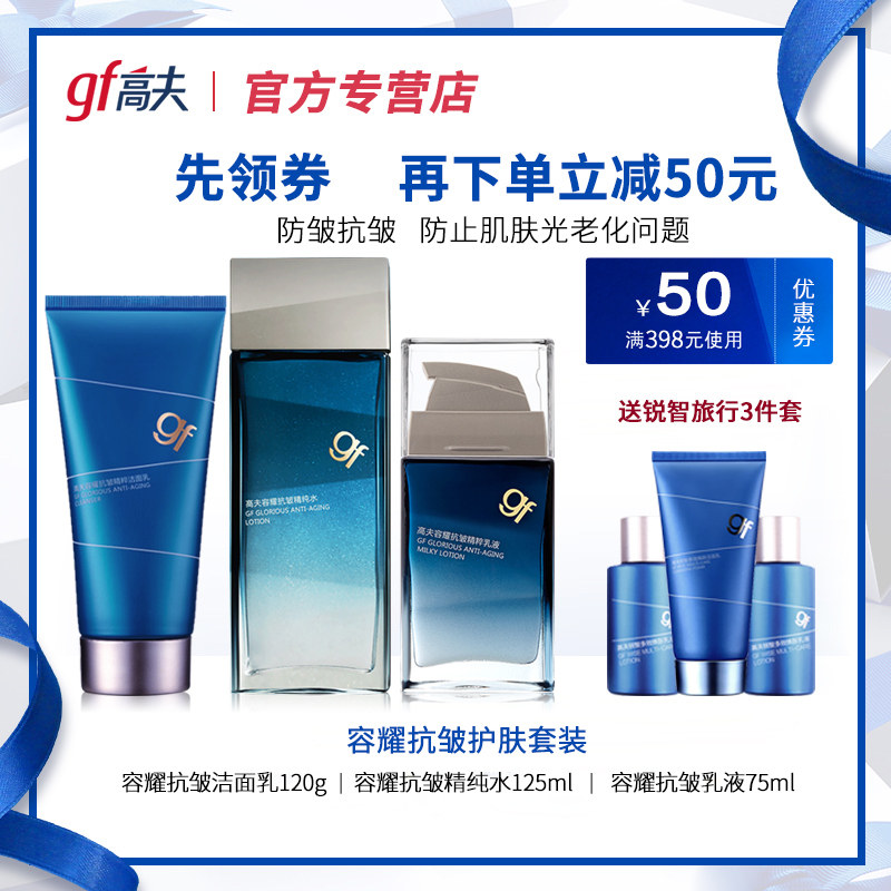 高夫GF男士容耀抗皱衰老套装护肤品洁面爽肤水乳液面霜保湿送礼盒