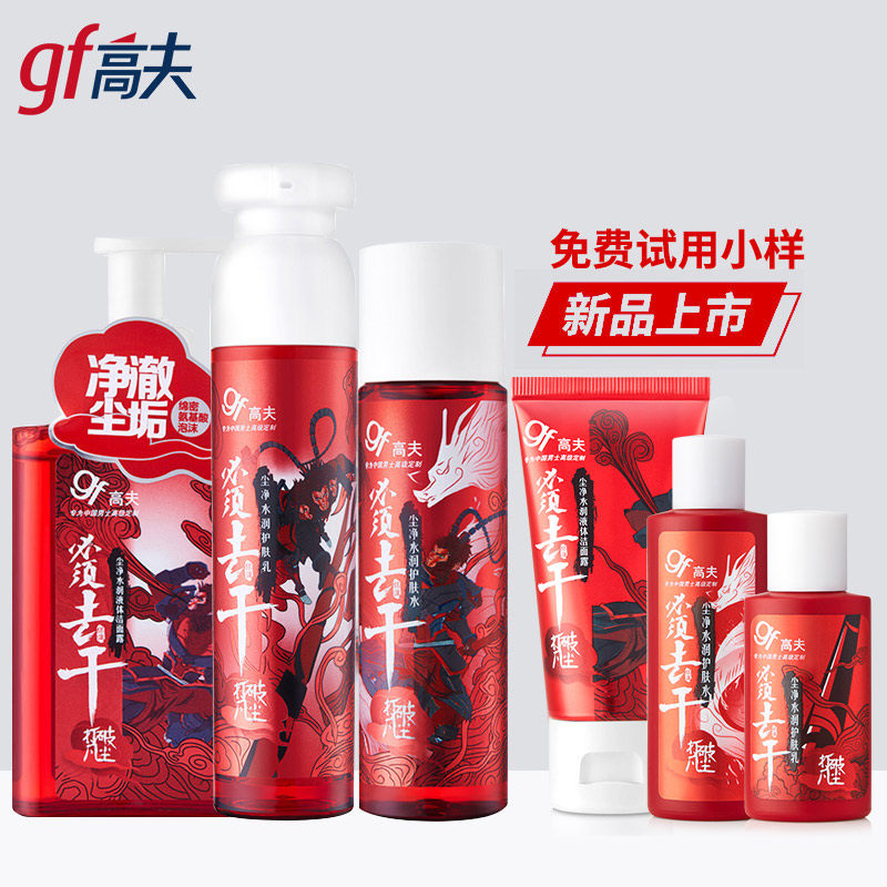高夫男士护肤品套装尘净洗面奶男爽肤水乳液洁面林如控油补水保湿