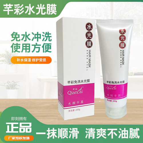 官方正品芊彩顺滑免洗水光膜发膜倒膜营养修复保湿一抹顺滑护发素 - 封面
