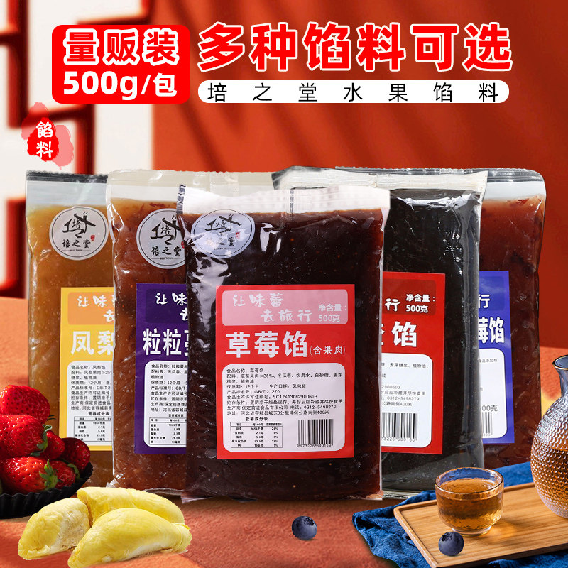 培之堂中秋广式月饼水果馅草莓凤梨蓝莓榴莲蔓越莓冰糖葫芦馅料