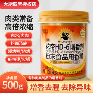 花帝增香剂HD-6增香剂商用去腥去异味增香乙基麦芽酚卤肉食用hd6
