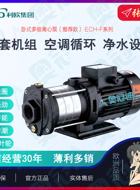 【奥冠迪】利欧ECH15-20-F/ECHm15-20-F卧式多级离心矿泉水饮料泵