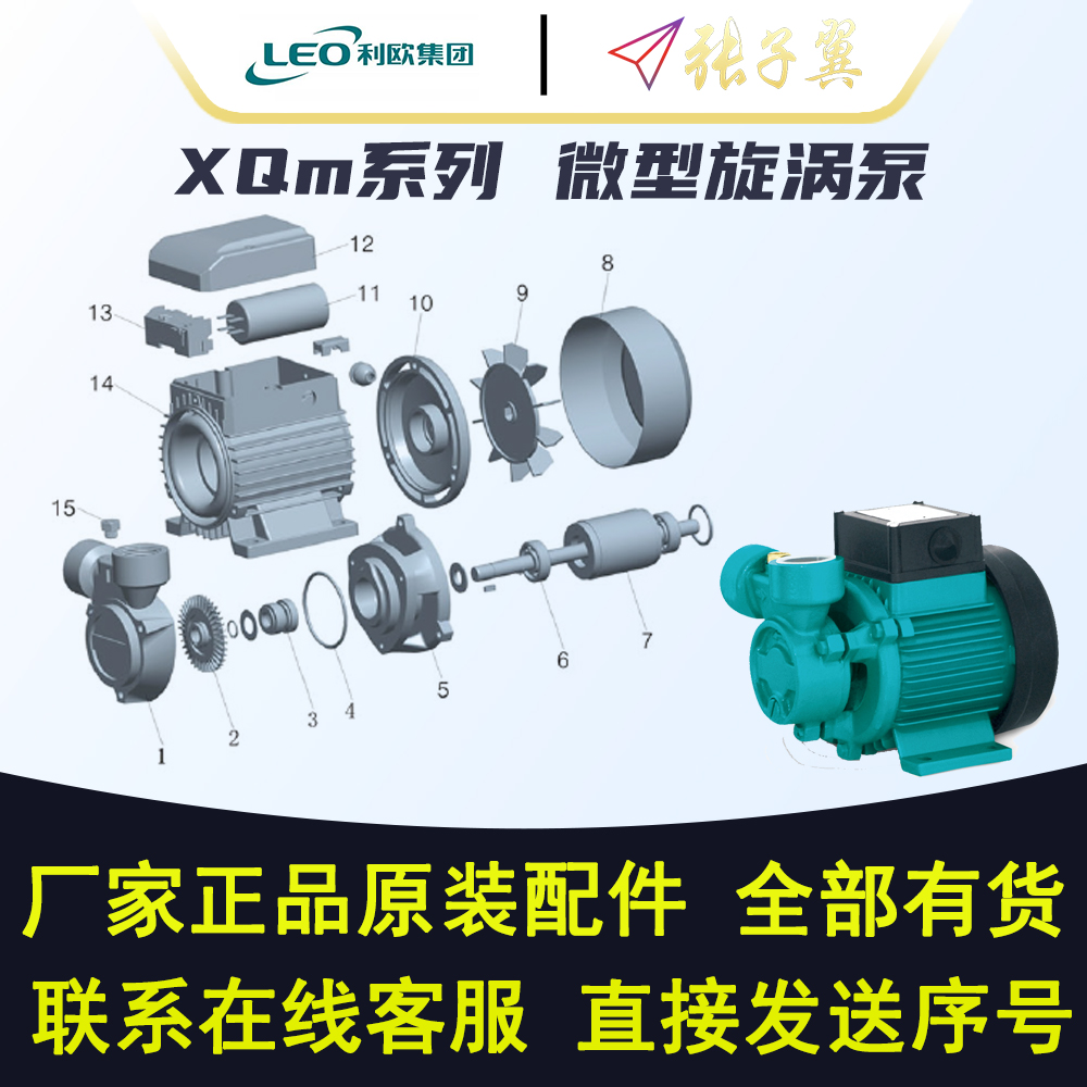 【奥冠迪】利欧XQm小型旋涡泵体叶轮O型圈轴承后端盖接线座机封圈