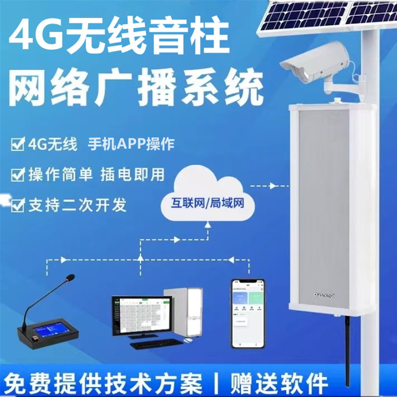 4G 广播网络音柱无线应急手机APP/远程广播大喇叭太阳能校园系统