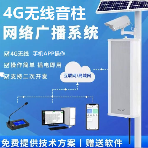 4G广播远程控制APP应急云广播