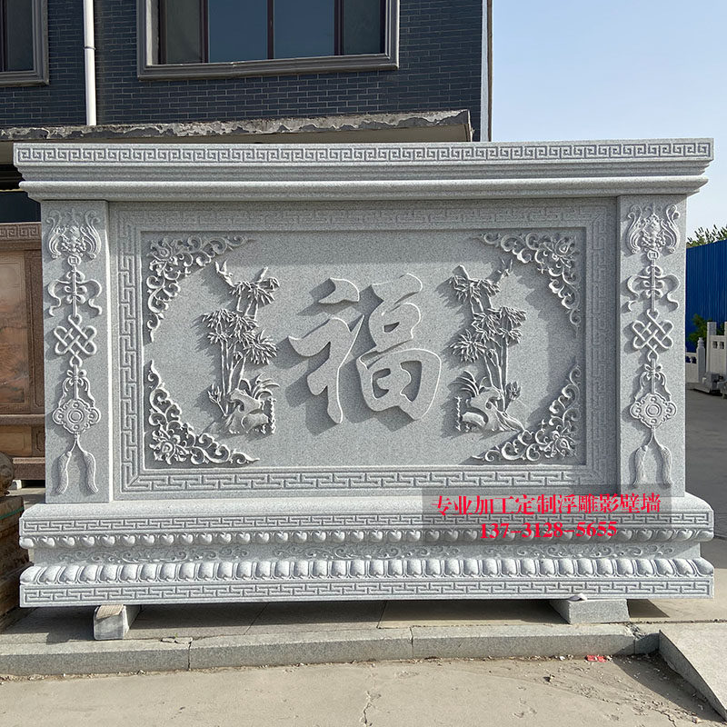 石雕福字影壁墙浮雕花岗岩迎门墙庭院别墅四合院室外照壁石头屏风