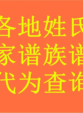 代查询百家姓各姓氏家谱宗谱明清民国古籍族谱老谱地方志经史子集