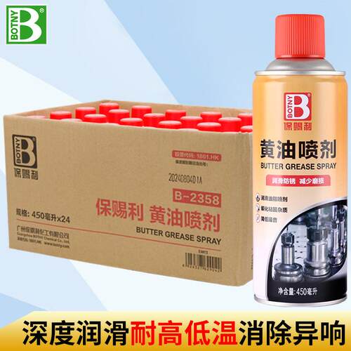 保赐利黄油喷剂润滑养护