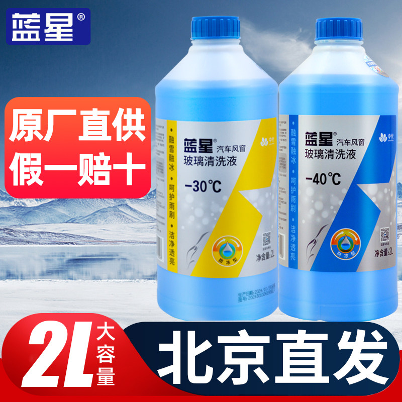 官方正品蓝星汽车玻璃水四季通用冬季防冻零下40去污去油膜雨刮液 - 美誉轩车品店出品