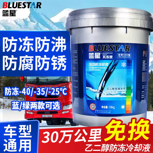 蓝星防冻液正品9/18KG