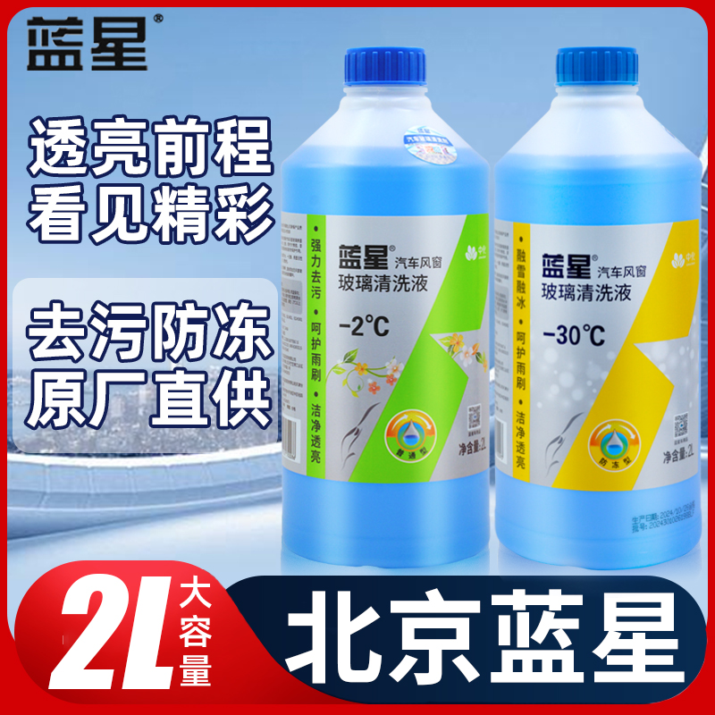 蓝星玻璃水防冻去污去油膜