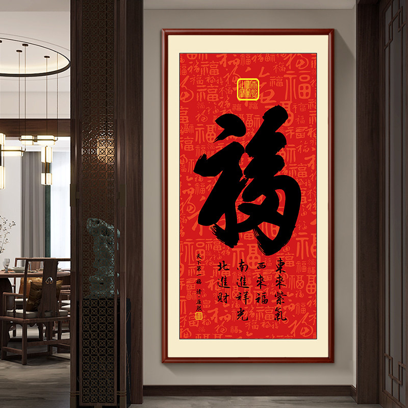 玄关装饰画现代简约入户背景墙挂画福字新中式挂画竖版字画招财壁