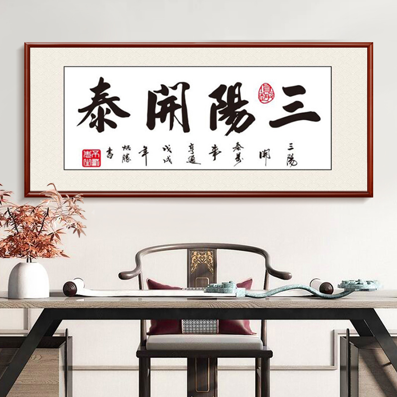 三阳开泰字画励志书法挂画横版书房茶室装饰画办公室牌匾定制壁画