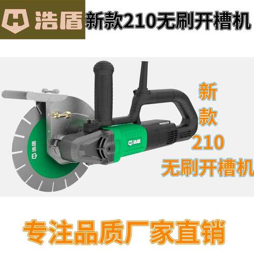 【首单立减】博大浩盾新款210大功率无刷开槽机家装水电线槽神器