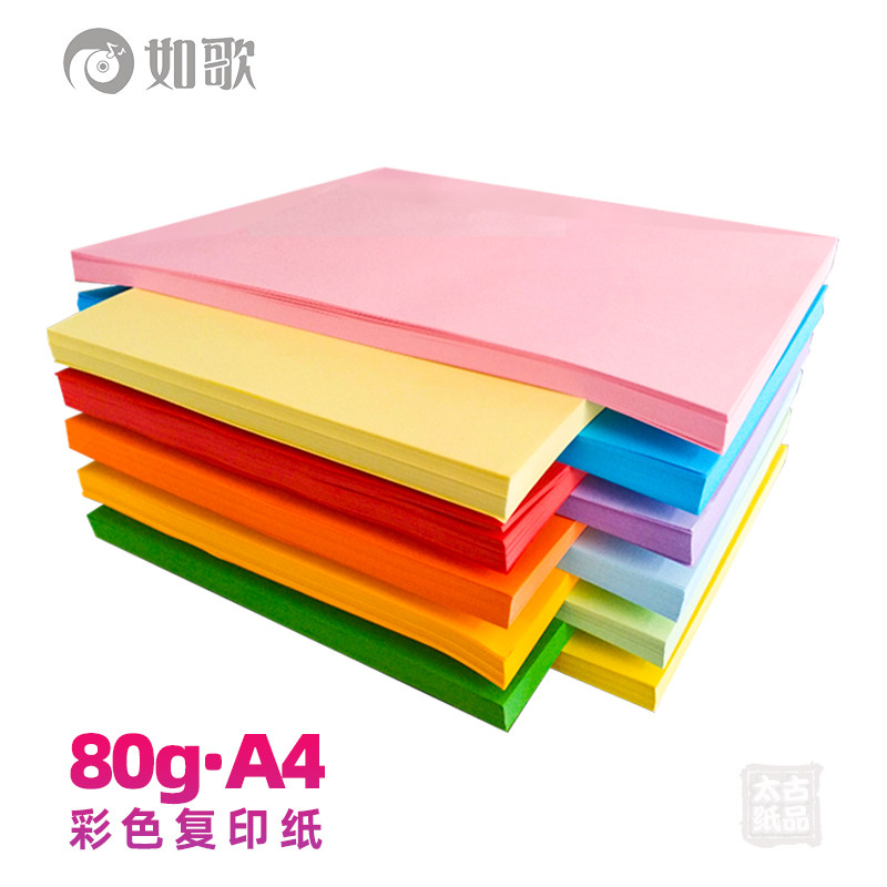 如歌80ga4彩色复印纸
