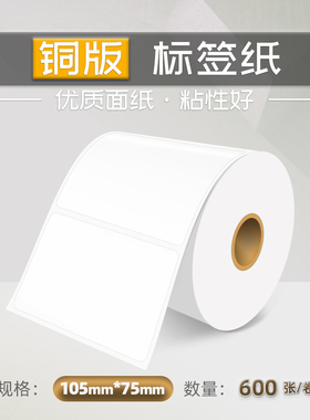 105X75X600 铜版标签纸铜板不干胶条码纸卷筒标签打印纸