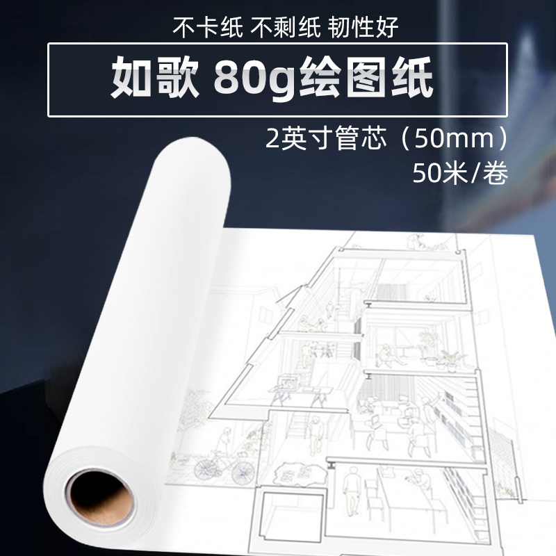 如歌 80g绘图纸 绘图仪用纸 2英寸 50米/卷 白图纸绘画纸整箱销售