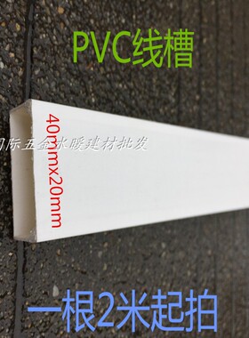 PVC线槽40X20mm明装方形平面阻燃线槽布线 走线 塑料电线保护套管