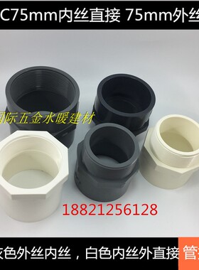 灰色 白色75mm外丝直通 内丝直接DN65PVC内外牙接头2.5半给水配件