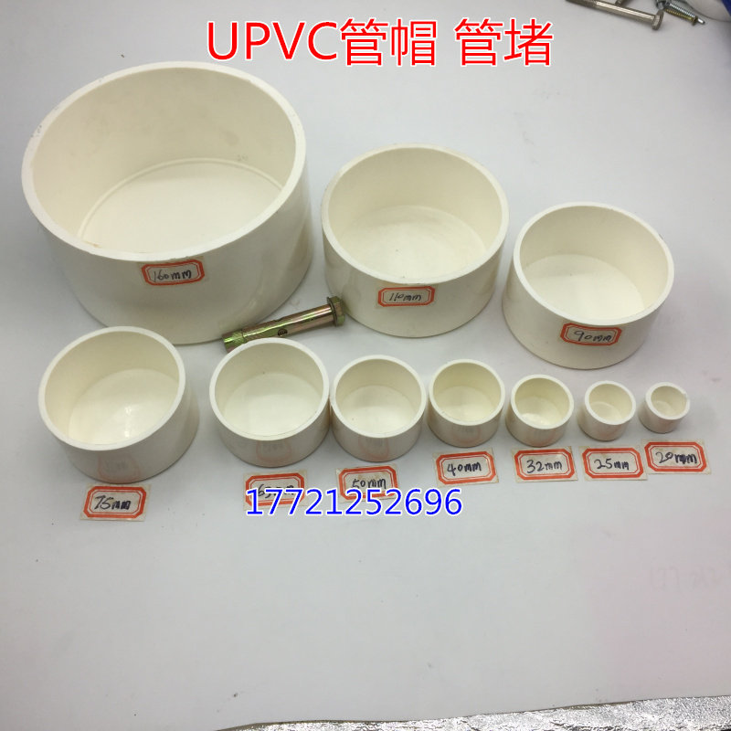 PVC管帽白色堵头20/25/32/40/50/63/75/90/110/160上水管配件帽堵图片