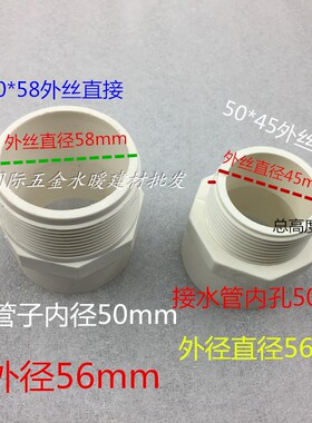 50*45外丝直接PVC50x45内丝接头 50*58外丝接头50*58内丝给水管接