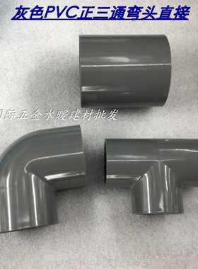 UPVC32mm正三通 直接 弯头DN25 接头90度灰色工业给水配件耐酸碱