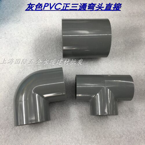 接头UPVC40mm正三通DN32直接接头90度弯头灰色工业给水配件耐酸碱