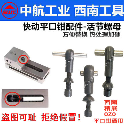 SWT西南 OZO精展QKG快动精密平口钳原厂配件转销活节螺母垫圈拉销