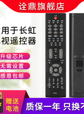 适用于长虹电视机遥控器 RP57C LT55630D LT46729FX LT26830EX
