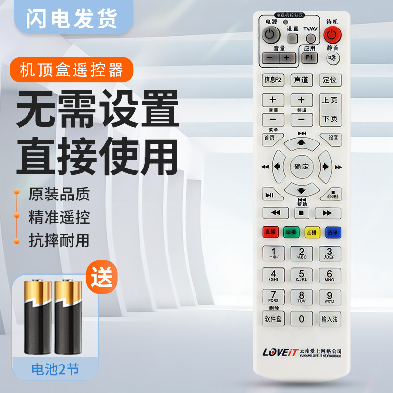 适用云南爱上网络机顶盒遥控器康佳中兴UT同洲九洲遥控器LOVEIT