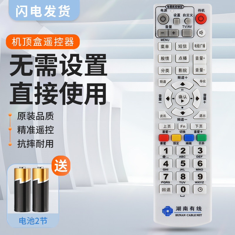 适用湖南有线 常德衡阳娄底郴州岳阳株洲数字电视机顶盒遥控器