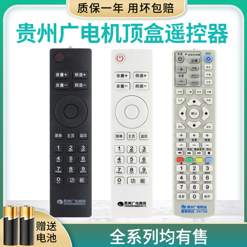 贵州广电网络遥控器父母乐小康宝