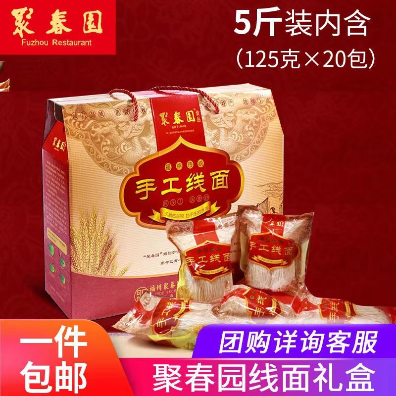 聚春园面线福州线面礼盒5斤装手面条/挂面（无料包）