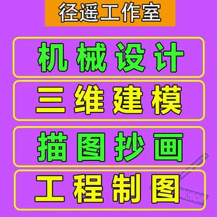 SolidWorks代画改图修图caxa电子图版工程图cad代画描图三维二维D