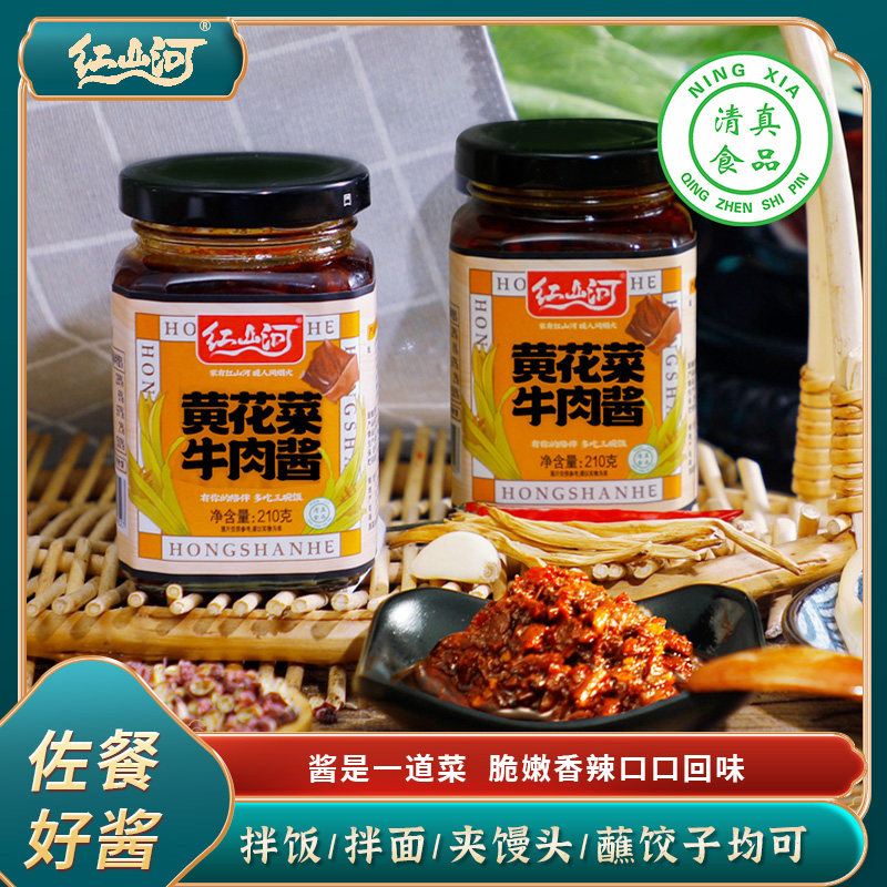 红山河黄花菜牛肉酱210g*2瓶 微辣佐餐辣椒酱 蘸饺子拌饭下饭家用,粮油调味/速食/干货/烘焙,下饭/拌饭酱/拌饭料,淘宝优惠券,粉丝福利购,淘宝优惠卷