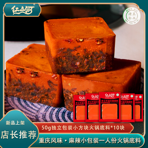 【50g*10小块】红山河麻辣牛油火锅底料小包装一人份家用清真调料