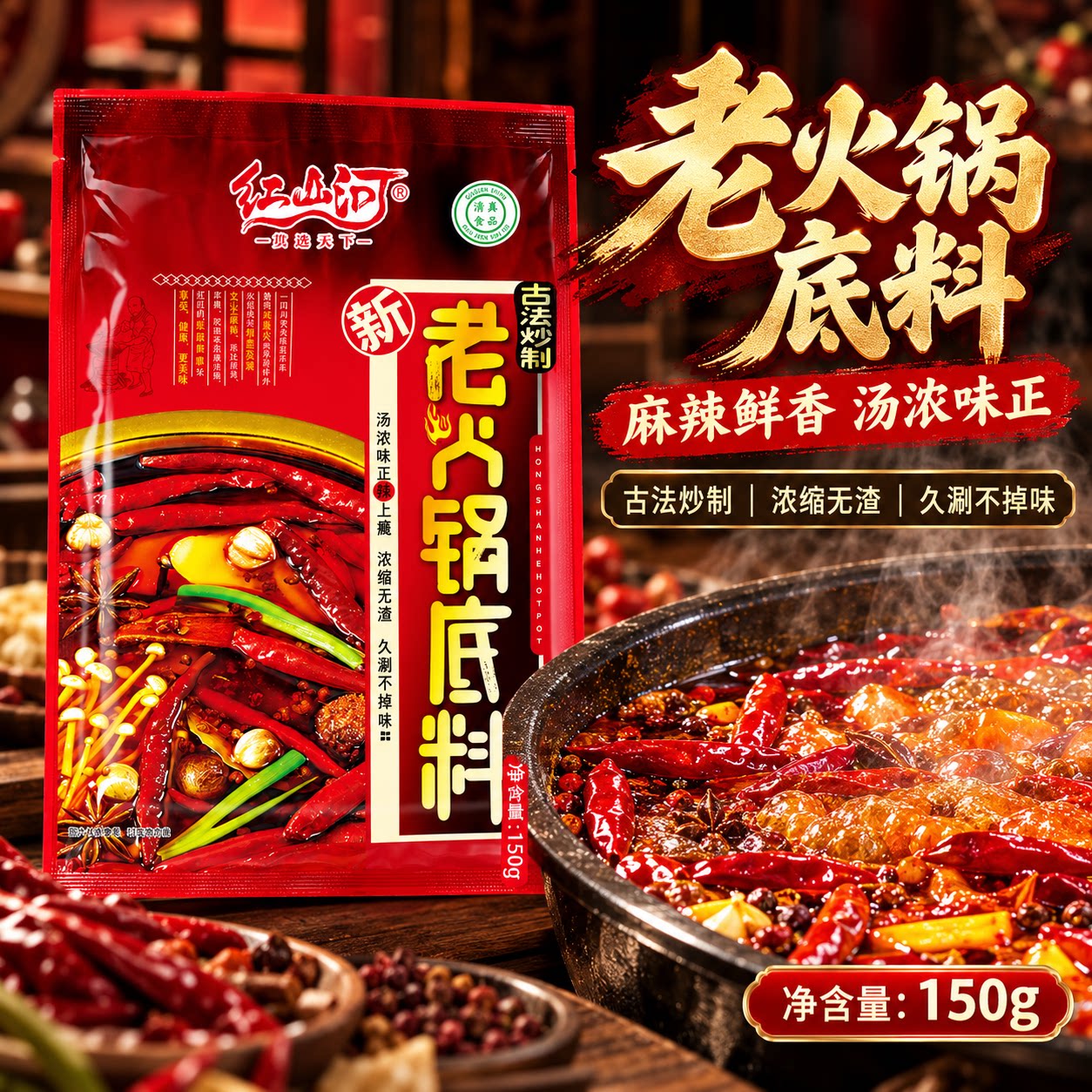 红山河麻辣老火锅底料150g宁夏清真牛油胡麻油清油烫菜关东煮调料