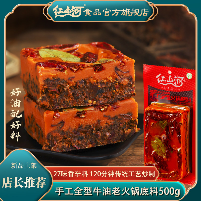 红山河手工牛油老火锅底料500g重庆麻辣四川风味宁夏清真火锅底料在类目 粮油米面/南北干货/调味品, 调味品/果酱/沙拉, 调味料, 火锅调料中 - 来自Buy2taobao.com提供专业的淘宝代购服务