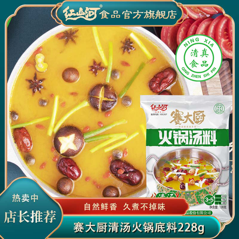 清汤火锅底料228g 三鲜不辣家用炖煲烫涮肉煮菜汤料 清真火锅调料